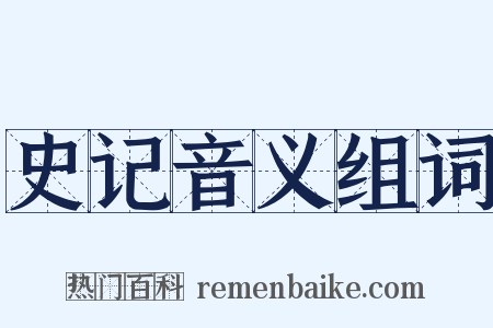 史记音义组词是什么意思的图片